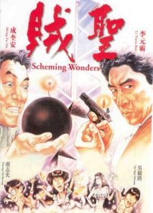 賊圣