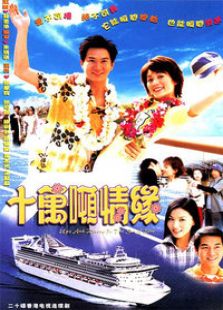 十萬噸情緣