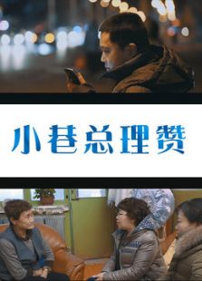小巷總理贊