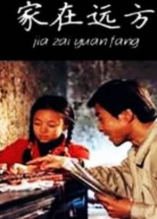 家在遠(yuǎn)方