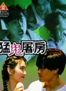 猛鬼屠房 粵語