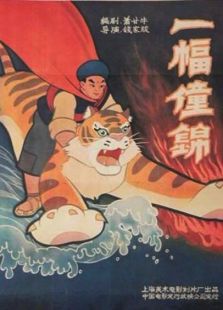 一幅僮錦（微電影）