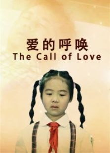 愛的呼喚