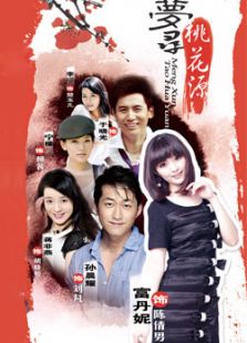 夢尋桃花源