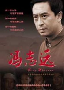 馮志遠(yuǎn)