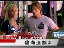 碧海追蹤2-Into the Blue2(2005)電視宣傳片