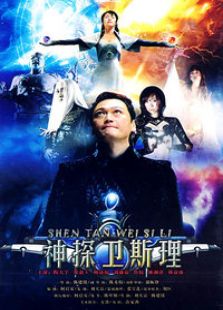 神探衛斯理