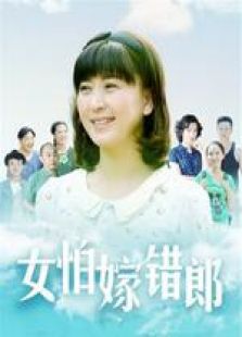 女怕嫁錯郎未刪減版