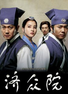 濟眾院