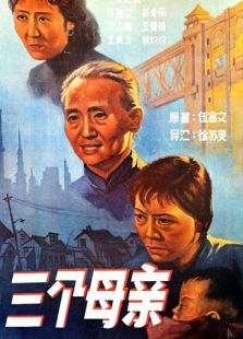 三個母親