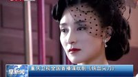 重慶衛視全國首播諜戰劇《鐵血尖刀》[直播重慶]