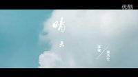 我的詩(shī)篇——周杰倫《晴天》