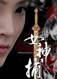 女神捕