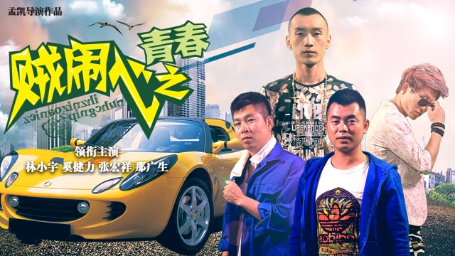 《賊鬧心之青春》官方海報
