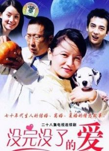 沒完沒了的愛