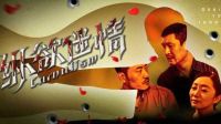 嫌疑人再現(xiàn)花城，《縱欲迷情》9月30日血色上演