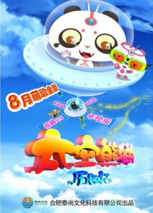 太空熊貓歷險(xiǎn)記