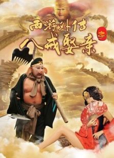 西游外傳之八戒娶親