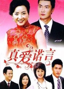 真愛諾言