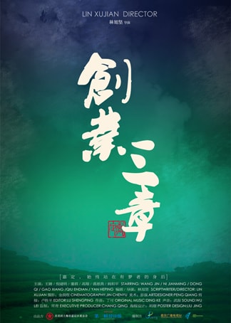 《創(chuàng)業(yè)三章》海報(bào)