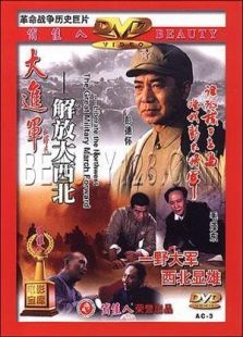 大進軍―解放大西北