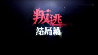 《叛逃》21集預告片
