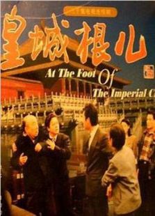皇城根兒