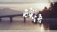 電影《環(huán)城七十里》紀(jì)錄MV——《城門(mén)城門(mén)幾丈高》系列第七集