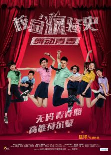校園瘋騷史之舞動(dòng)青春