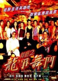 舞廳二之龍爭舞斗
