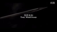 《結(jié)婚前規(guī)則》之Marthas(瑪莎夫婦）
