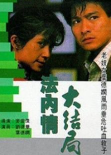 法內情大結局