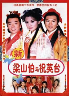七世夫妻之梁山伯與祝英臺