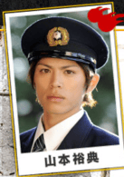 山本裕典