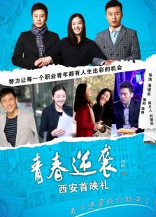 青春逆襲