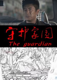 守護家園