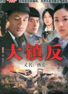 大鎮反