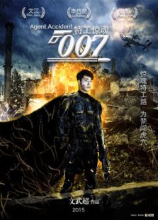 特工驚魂007