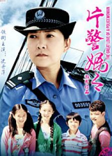 片警媽媽