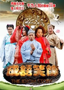 成語笑傳
