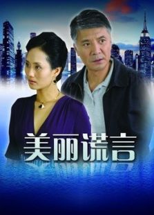美麗謊言