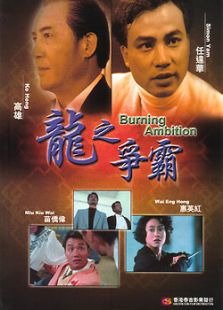 龍之爭霸