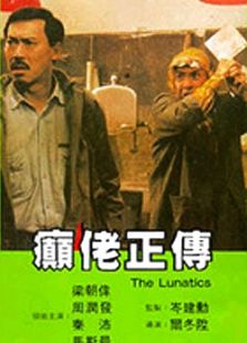 癲佬正傳