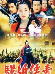 驪姬傳奇