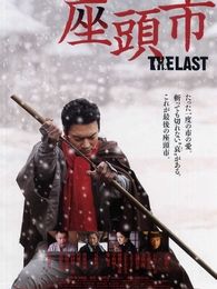 最后的座頭市