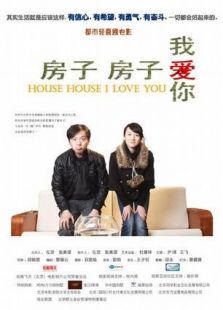 房子房子我愛你