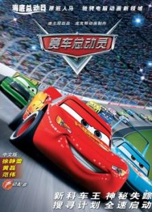 賽車總動員