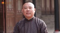 《大宅門(mén)1912》殺青感言之郭德綱篇