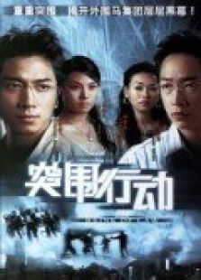 突圍行動(dòng)