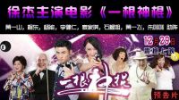 《一根神棍》預告，12.29上映 周星馳配角 徐杰主演臺球大電影 中國花式臺球第一人
